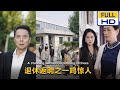 【完整大结局全集】（65集全）《退休返聘之一鸣惊人》勤恳工作了一辈子的维修师傅在退休当天被羞辱，没想到被隔壁厂子返聘回去，一鸣惊人。#短剧 #短劇 #星河劇社