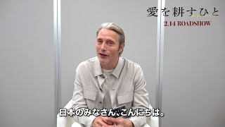 マッツ・ミケルセンから日本の観客へ特別メッセージ！映画『愛を耕すひと』コメント映像