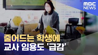 줄어드는 학생에 교사 임용도 '급감' (2023.04.25/뉴스투데이/MBC)