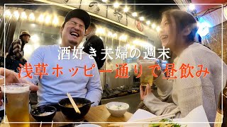 【酒好き夫婦の週末】浅草のホッピー通りで昼から本気飲みしてたら７時間経ってました。