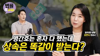 [법률톡톡] 혼자 병간호해도 기여분을 인정받지 못한다? |상속|상속재산분할|유언|기여분|유류분|경제사건|김안나변호사|법률톡톡|매일경제TV