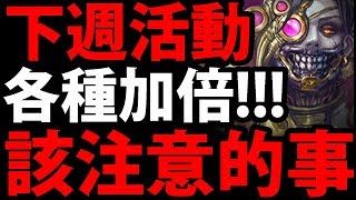 【神魔之塔】下週活動『各種好康加倍送！』懶人包整理看就懂！【阿紅實況】【物質分離的虛空：慶祝活動】