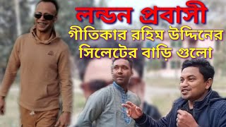 লন্ডন প্রবাসী গীতিকার রহিম উদ্দিনের বাড়ি গুলো|সিলেটের ছাতকের মঈনপুর Gitikar Rohim Uddin House Sylhet