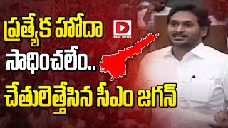 ప్రత్యేక హోదా సాధించలేం.. చేతులెత్తేసిన సీఎం జగన్‌ || CM YS Jagan Speech || AP Assembly || Dial News