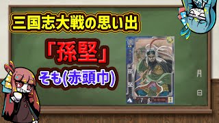 【三国志大戦】流行してないデッキの思い出 その18「孫堅【赤い頭巾の囮兵】」(大戦3)【voiceroid解説】