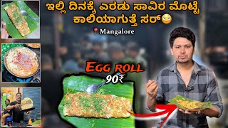 ಇಲ್ಲಿ ಜಸ್ಟ್ ಎಗಲ್ಲಿ  ರೋಲ್ ಮಾಡ್ತಾರೆ ಟೇಸ್ಟ್ ಮಾತ್ರ💥 | 14years old egg shop। just egg shop| mangalore