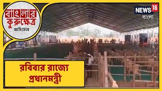 রবিবার রাজ্যে প্রধানমন্ত্রী, Haldia-এ রাজনৈতিক কর্মসূচি প্রধানমন্ত্রীর!