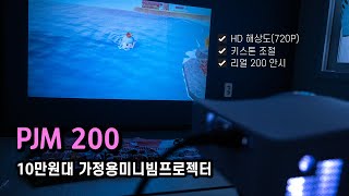 저가형 미니빔프로젝터, 10만원 초반대의 가격! PJM200(HD 해상도)!