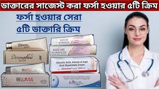 ডাক্তারের মতে ছেলেও মেয়েদের ত্বক ফর্সা করার ৫টি ক্রিম | ক্ষতিছাড়া ত্বক ফর্সা করার ডাক্তারি ক্রিম |