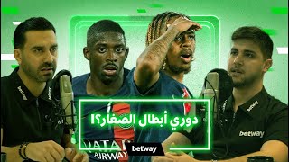 قبل جولة الحسم في دوري ابطال اوروبا، الكبار يواجهون خطر الخروج المبكر، فمن يصمد ومن يودّع؟