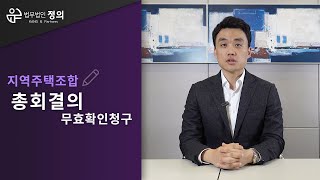 [지역주택조합] 총회결의 무효확인청구