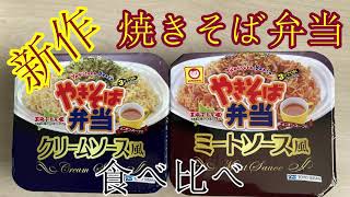 【新作】【北海道限定】マルちゃん焼きそば弁当を食べ比べ！【東洋水産】