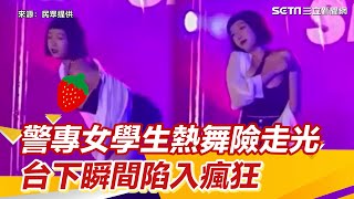 好辣！警專女學生嗨跳熱舞「粉粉一圈」險走光　台下瞬間陷入瘋狂｜娛樂星世界