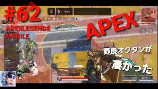 FPP【APEXモバイル】#62 OZJAPAN【2本指プレイヤー】APEXLEGENDSMOBILEミラティブ配信動画「野良さんが凄かった」の巻