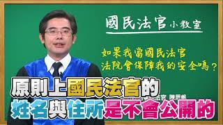 【如果我當國民法官，法院會保障我的安全嗎？】司法院刑事廳法官 陳思帆 | 國民法官小教室 #8