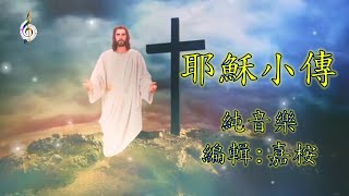 福音粵曲 - 耶穌小傳 (曲寄: 絲絲淚) 純音樂