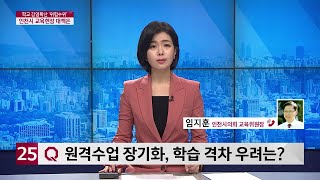 [이슈\u0026피플]학교 감염확산 ‘위험수위′...인천시 교육현장 대책은