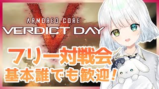 【 アーマードコア ヴァーディクトデイ / ACVD 】フリー対戦会！基本誰でも歓迎！天針さんと戦って、黄金の時代を！！【新人Vtuber / 参加型】