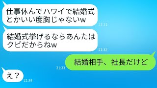 有給休暇を使ってハワイで結婚式を挙げる私を妬んで解雇を言い渡してきた女性上司「ざまあｗ」→浮かれたクズ上司に式当日に衝撃の事実を伝えた時の反応がwww