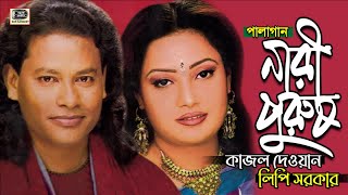 কাজল দেওয়ান | লিপি সরকার | নারী পুরুষ | অড়িও পালা গান | Kajol | Lipi | Nari Purosh Pala Gaan