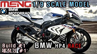 1/9 MENG MODEL BMW HP4 RACE Build #1 제작기 1편