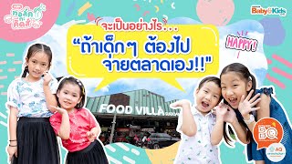 จะเป็นอย่างไร? ... ถ้าให้เด็กๆ ต้องไปจ่ายตลาดกันเอง! | EP.2 | ทอล์ค กะ คิดส์