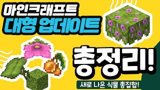 1.17는 사실 숨겨진 식물 업데이트? [스냅제이]