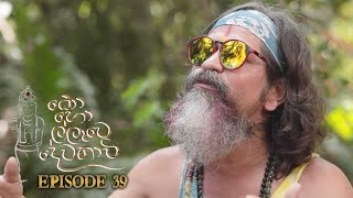 Kohollawe Dewathavi | Episode 39 - (2021-04-06) | ITN