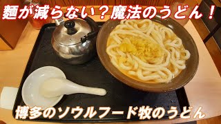 【牧のうどん】博多のソウルフード牧のうどんを食す。博多バスターミナル店を訪問