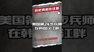 美国第24步兵师在韩国汉江畔  #军事历史 #军事科普 #军事冲突 #军事 #冷战 #朝鲜战争  #历史 #历史那些事 #历史解说 #美军