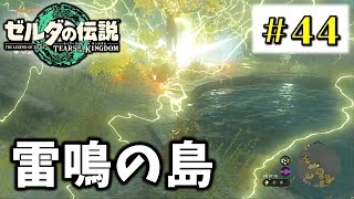 【ティアキン】#44 雷鳴の島～ジョクウシニの祠【ゼルダの伝説 ティアーズ オブ ザ キングダム】