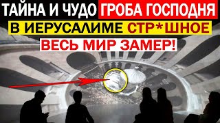 ВСКРЫВШИЕ ГРОБНИЦУ ХРИСТА УЧЕНЫЕ ПОСЕДЕЛИ НА МЕСТЕ! Ж*ТКАЯ СЕНСАЦИЯ!