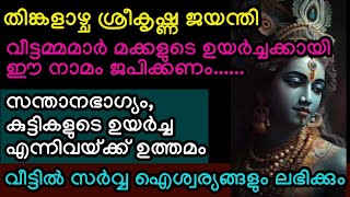 മക്കളെ സ്നേഹിക്കുന്ന അമ്മമാർ ജന്മാഷ്ടമി നാളിൽ ഈ ഒരു നാമം ജപിക്കുക  #viral