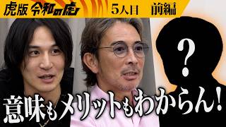 【前編】｢いらないよ！｣開始早々､厳しい意見が飛び交う｡格安SIMサービス｢令和の虎モバイル｣を提供し｢令和の虎｣を盛り上げたい【遠藤 悠記】[5人目]虎版令和の虎