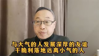 与大气的人发展深厚的友谊，干脆利落地远离小气的人【与众不同的心理学】