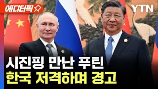 [에디터픽] 시진핑 만난 푸틴, 한국 저격하며 경고 / YTN