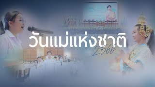 พิธีเฉลิมพระเกียรติพระบรมราชชนนีพันปีหลวง  ปีการศึกษา 2566 | โรงเรียนคณะราษฎร์บำรุงปทุมธานี