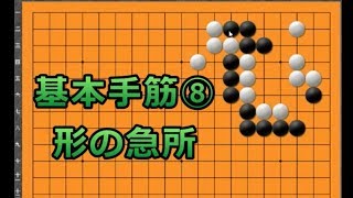 基本手筋の問題⑧形の急所の解説です。