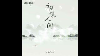 初探人間 - 胡宸Chen  【播放鷄®】