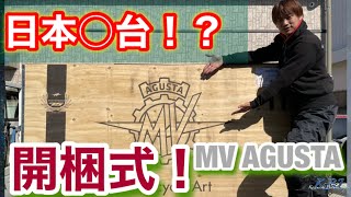 【モトブログ】国内初！！超貴重！MVアグスタ開梱式！世界限定75台！【スーパーベローチェ】