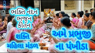 🦚અમે પ્રભુજી ના પંખીડા🦚//શક્તિ મહિલા મંડળ\\\\🙏#bhajan #satsang #mahilamandal #bhakti #2024 #prabhu