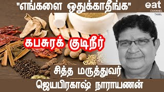 #Siddha dr Jayaprakash Narayanan latest speech coronavirus | # சித்த மருத்துவர் ஜெயபிரகாஷ் நாராயணன்