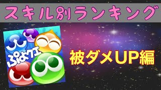 [ぷよクエ] スキル別ランキング(被ダメUP編)