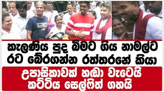 කැලණිය පුද බිමට ගිය නාමල් ලඟ රට බේරගන්න රත්තරනේ කියා උපාසිකාවක් හඬා වැටෙයි  | namal rajapaksha