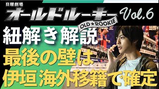 ＜オールドルーキー＞第6話 紐解き解説：亮太郎最後の壁は、伊垣の海外移籍で確定か？＜※ネタバレあり＞