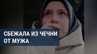 Девушка из Чечни, бросив детей, бежала в Казахстан от домашнего насилия со стороны мужа