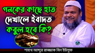 গনকের কাছে হাত দেখাইলে ইবাদত কবুল হবে কি |আব্দুর রাজ্জাক বিন ইউসুফ | abdur razzak bin yousuf