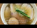 【日歩未】〜静岡県浜松市で食べる！支那そばや日歩未の塩らーめん〜