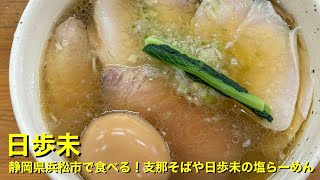 【日歩未】〜静岡県浜松市で食べる！支那そばや日歩未の塩らーめん〜