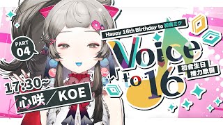 【#VoiceTo16歌回接力】祝ミク16歲生日快樂.ᐟ.ᐟ🎂🎉 ✧ 心咲KOE【KARAOKE】